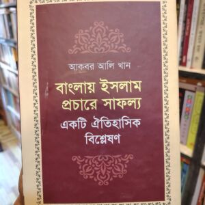 বাংলায় ইসলাম প্রচারে সাফল্য একটি ঐতিহাসিক বিশ্লেষণ - আকবর আলি খান | প্রথমা