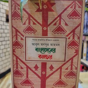 বাংলাদেশের কালচার (হার্ডকভার) - আবুল মনসুর আহমদ | প্রথমা