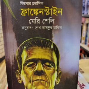 কিশোর ক্লাসিক ফ্রাঙ্কেনস্টাইন -  মের শেলি অনুবাদ  শেখ আবদুল হাকিম | প্রথমা