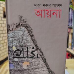 আয়না - আবুল মনসুর আহমদ | প্রথমা 4 IMG 20260503 124721683 HDR | অনলাইন বুকশপ বাংলাদেশ - গ্রন্থাশ্রম