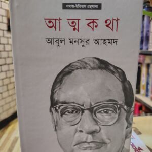 আত্মকথা: সমাজ-ইতিহাস গ্রন্থমালা ৫ - আবুল মনসুর আহমদ | প্রথমা