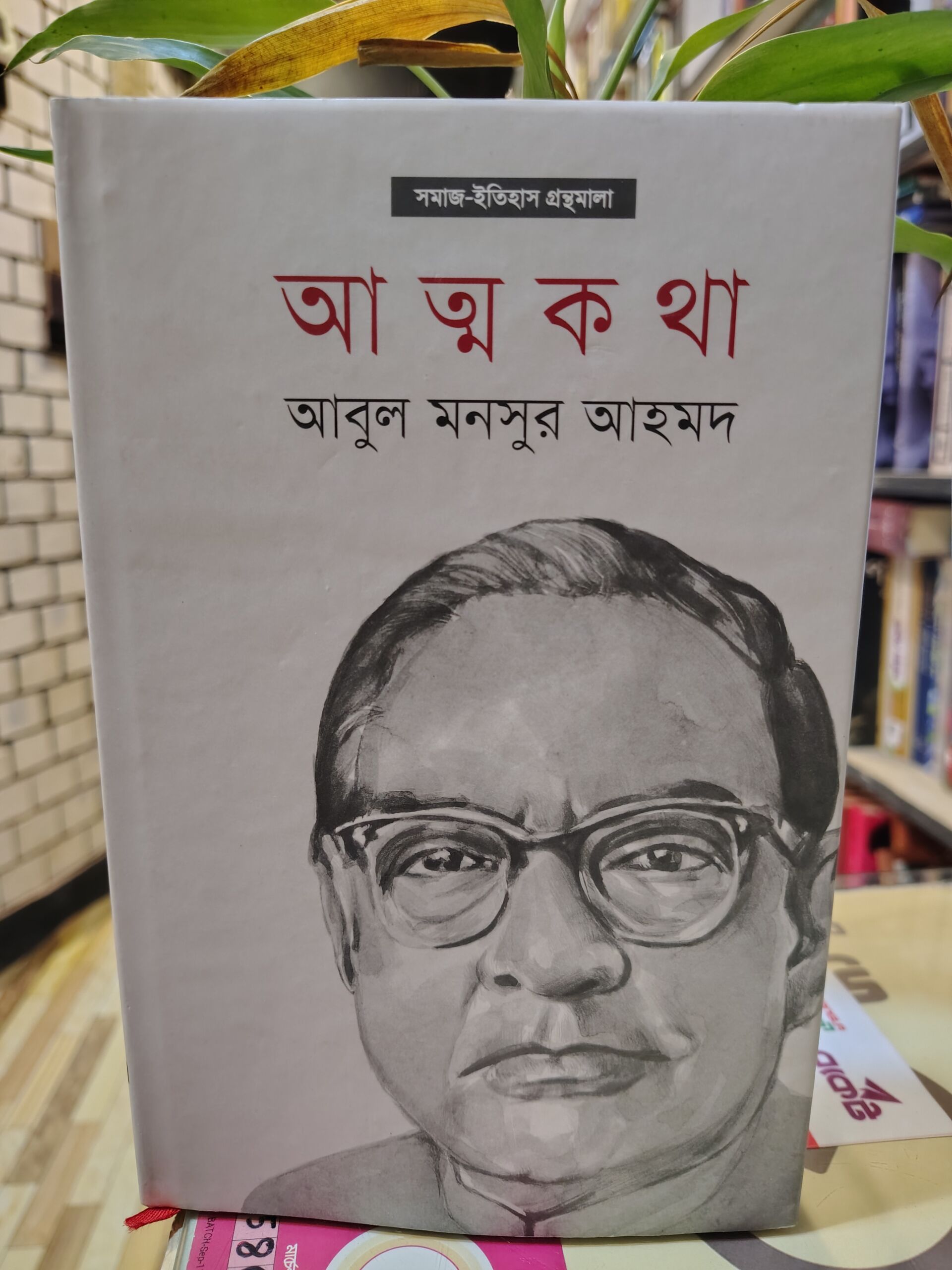 আত্মকথা by আবুল মনসুর আহমদ