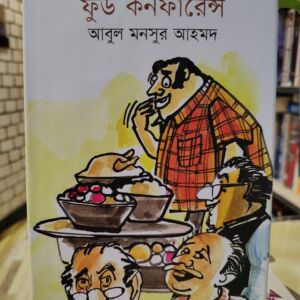 ফুড কনফারেন্স - আবুল মনসুর আহমদ | প্রথমা