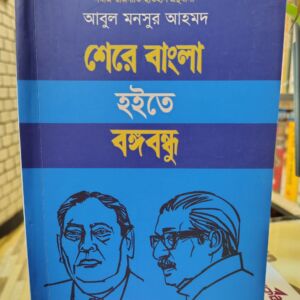 IMG 20260503 124818726 HDR | অনলাইন বুকশপ বাংলাদেশ - গ্রন্থাশ্রম