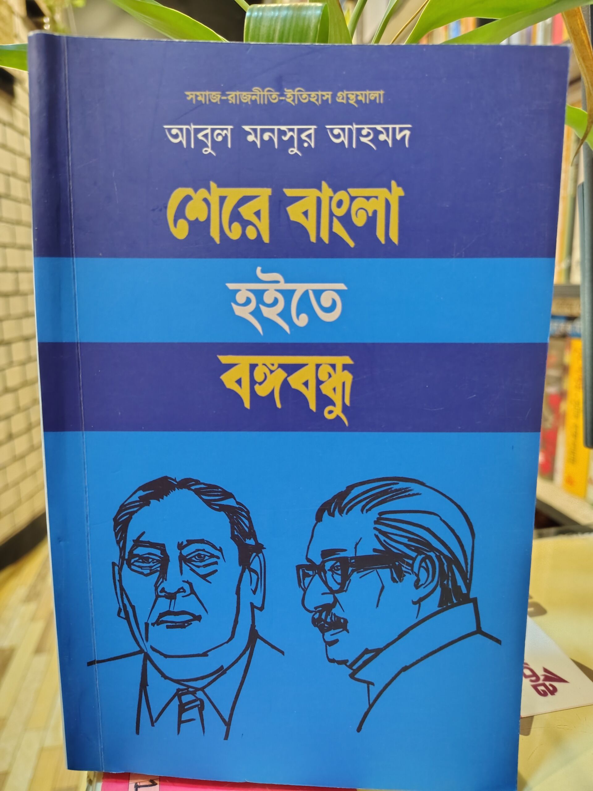 শেরে বাংলা হইতে বঙ্গবন্ধু: সমাজ-ইতিহাস গ্রন্থমালা ১০ - আবুল মনসুর আহমদ | প্রথমা 1 শেরে বাংলা হইতে বঙ্গবন্ধু by আবুল মনসুর আহমদ