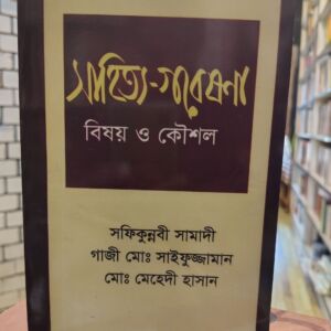 সাহিত্য-গবেষণা: বিষয় ও কৌশল (PaperBack) - সফিকুন্নবী সামাদী, গাজী মোঃ সাইফুজ্জামান, মোঃ মেহেদী হাসান | স্বপ্নাবইঘর