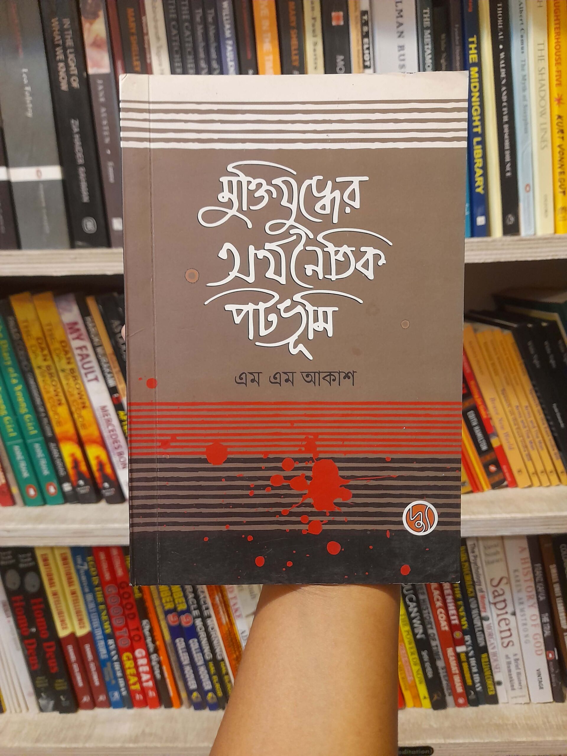 মুক্তিযুদ্ধের অর্থনৈতিক পটভূমি মুক্তিযুদ্ধের অর্থনৈতিক পটভূমি - এম এম আকাশ