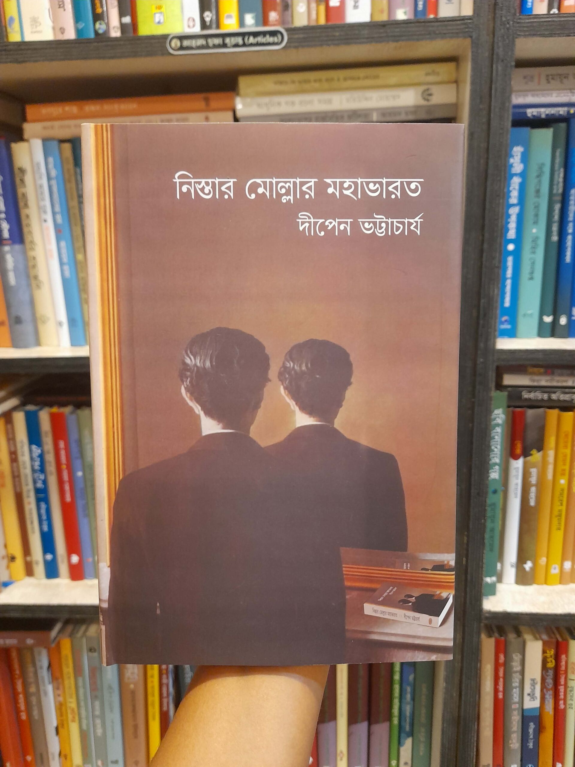 নিস্তার মোল্লার মহাভারত - দীপেন ভট্টাচার্য