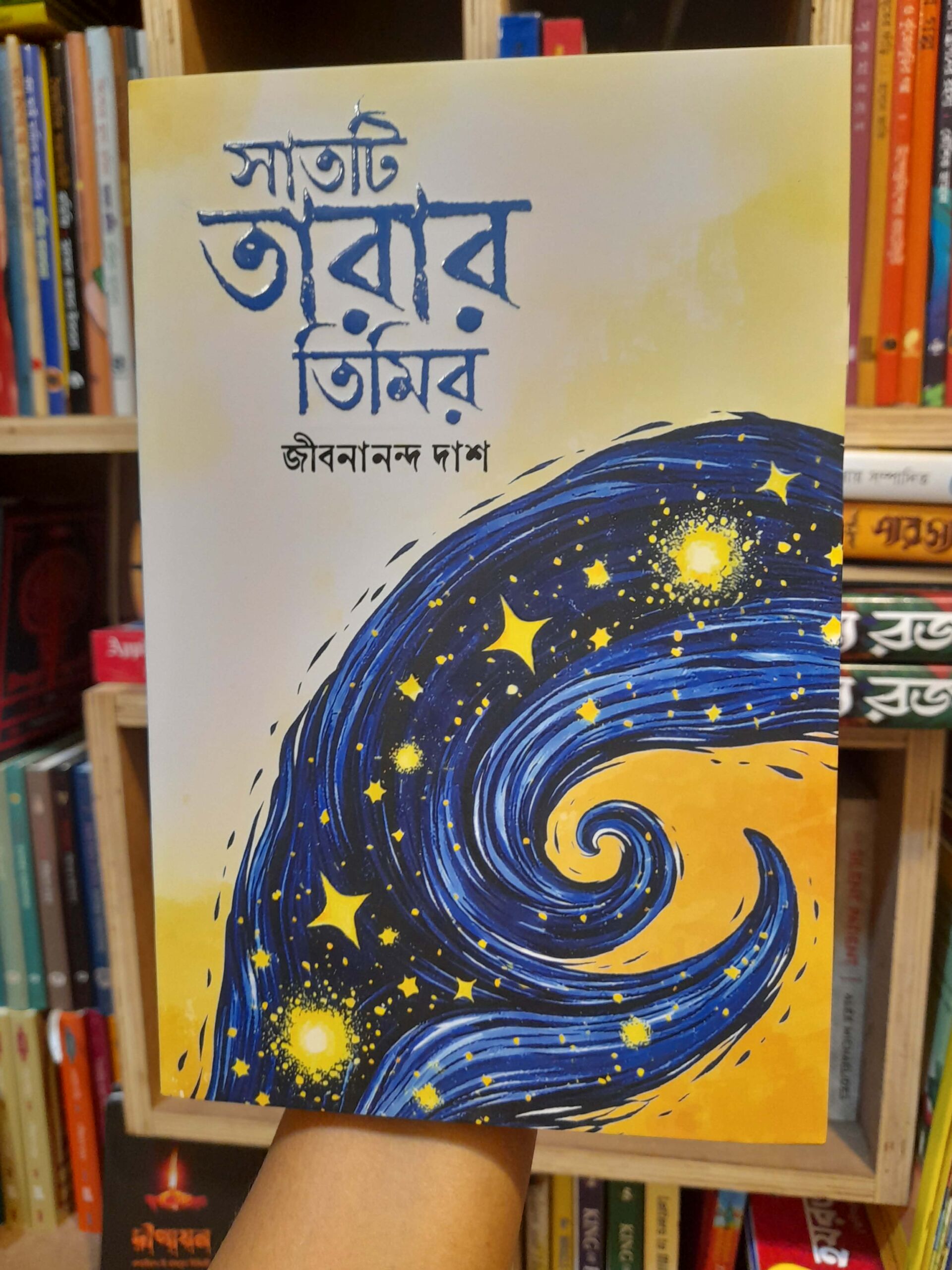 সাতটি তারার তিমির (হার্ডকভার) - জীবনানন্দ দাশ | সূর্যোদয়প্রকাশন 1 সাতটি তারার তিমির - জীবনানন্দ দাশ