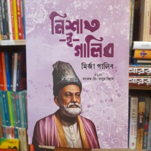 নিশাত -ই- গালিব - মির্জা গালিব | সূর্যোদয়প্রকাশন