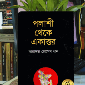 পলাশী থেকে একাত্তর - সাহাদত হোসেন খান | আফসারব্রাদার্স