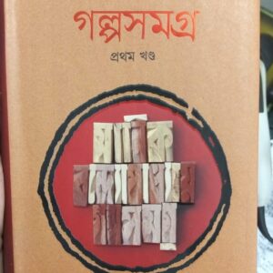 গল্পসমগ্র প্রথম খন্ড (হার্ডকভার) by মানিক বন্দ্যোপাধ্যায় , সৈয়দ আজিজুল হক (সম্পাদক) | অবসর 2 IMG 20260620 WA0002 e1782191990477 | অনলাইন বুকশপ বাংলাদেশ - গ্রন্থাশ্রম