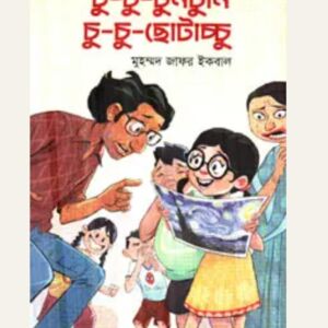 টু- টু- টুনটুনি চু- চু- ছোটাচ্চু - মুহম্মদ জাফর ইকবাল | জ্ঞানকোষপ্রকাশনী