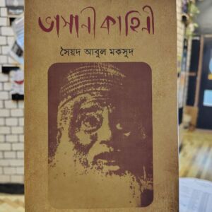 ভাসানী কাহিনী by সৈয়দ আবুল মকসুদ | আগামী