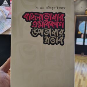 বাংলাভাষার ক্রমবিকাশ উপভাষার প্রভাব by পি এম সফিকুল ইসলাম | UPL