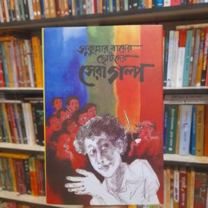 সুকুমার রায়ের ছোটদের সেরা গল্প by আমীরুল ইসলাম (সম্পা) | বিশ্বসাহিত্যকেন্দ্র
