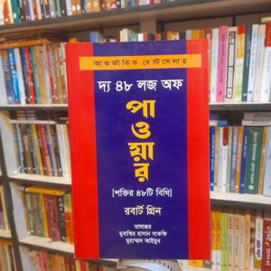 দ্য ৪৮ লজ অফ পাওয়ার: শক্তির ৪৮ বিধি by রবার্ট গ্রিন, মুবাশ্বির হাসান সাকফি, মুহাম্মাদ আইয়ুব (অনু) | শব্দশিল্প
