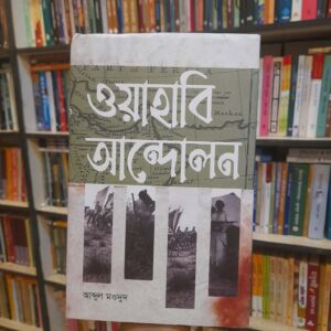 ওয়াহাবি আন্দোলন by আব্দুল মওদুদ | স্বরলিপি
