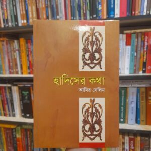 হাদিসের কথা by আমির সেলিম | বিশ্বসাহিত্যকেন্দ্র