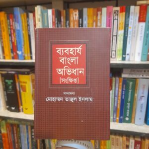ব্যবহার্য বাংলা অভিধান (সংক্ষিপ্ত) by | ঐতিহ্য