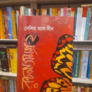 রচনাসমগ্র - ২ by সেলিম আল দীন, সাইমন জাকারিয়া (সংকলন ও গ্রন্থন) | মাওলাব্রাদার্স