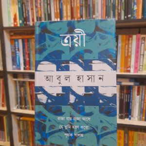 ত্রয়ী (রাজা যায় রাজা আসে, যে তুমি হরণ করো, পৃথক পালঙ্ক) by আবুল হাসান | ঐতিহ্য