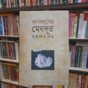 কালিদাসের 'মেঘদূত' by বুদ্ধদেব বসু (অনু) | বিশ্বসাহিত্যকেন্দ্র