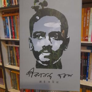 শ্রেষ্ঠ কবিতা by জীবনানন্দ দাশ | ঐতিহ্য