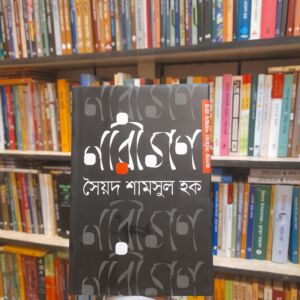 নারীগণ by সৈয়দ শামসুল হক | চারুলিপি