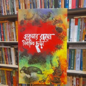 সুকুমার রায়ের নির্বাচিত ছড়া by আমীরুল ইসলাম (অনু) | বিশ্বসাহিত্যকেন্দ্র 3 Messenger creation D05DFD7D A076 41C6 B45C CFBFA7FA2557 | অনলাইন বুকশপ বাংলাদেশ - গ্রন্থাশ্রম