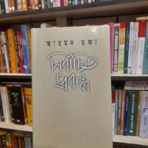 নির্বাচিত প্রবন্ধ by আহমদ ছফা, মোরশেদ শফিউল হাসান (সম্পা) | মাওলাব্রাদার্স