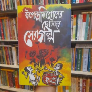 উপেন্দ্রকিশোরের ছোটদের সেরা গল্প by আহমাদ মাযহার (সম্পা) | বিশ্বসাহিত্যকেন্দ্র