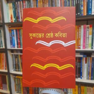 সুকান্তের শ্রেষ্ঠ কবিতা by আবদুল্লাহ আবু সায়ীদ (সম্পা) | বিশ্বসাহিত্যকেন্দ্র 1 Messenger creation E4337D83 CE22 4D00 A972 FC888A0F6F0A | অনলাইন বুকশপ বাংলাদেশ - গ্রন্থাশ্রম