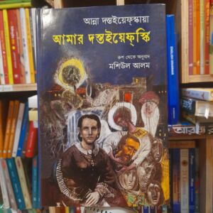 আমার দস্তইয়েফস্কি: আন্না দস্তইয়েফস্কায়া by মশিউল আলম (রুশ থেকে অনু) | মাওলাব্রাদার্স