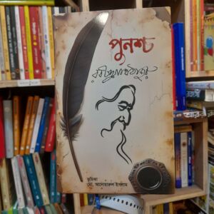 পুনশ্চ by রবীন্দ্রনাথ ঠাকুর | শব্দশিল্প