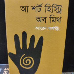 আ শর্ট হিস্ট্রি অব মিথ - ক্যারেন আর্মস্ট্রং, আনজুম বিনতি (অনু) | নিয়ন