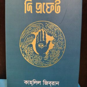 দি প্রফেট - কাহলিল জিবরান, হাসান গালিব (অনু) | নিয়ন 7 17832508564457875656841655448166 | অনলাইন বুকশপ বাংলাদেশ - গ্রন্থাশ্রম
