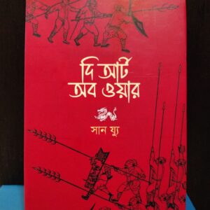 দ্য আর্ট অব ওয়ার - সান জু | ঐতিহ্য 3 17832509609358816302317698183480 | অনলাইন বুকশপ বাংলাদেশ - গ্রন্থাশ্রম