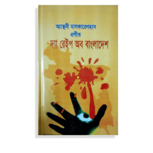 দ্য রেইপ অব বাংলাদেশ - অ্যান্থনি ম্যাসকারেন্হাস | পূর্বপশ্চিম 4 Granthasram.com13 1 | অনলাইন বুকশপ বাংলাদেশ - গ্রন্থাশ্রম