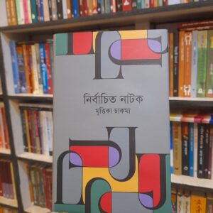 নির্বাচিত নাটক: মৃত্তিকা চাকমা by নিতাই কর্মকার (সংগ্রহ ও সম্পা) | বাংলা একাডেমি