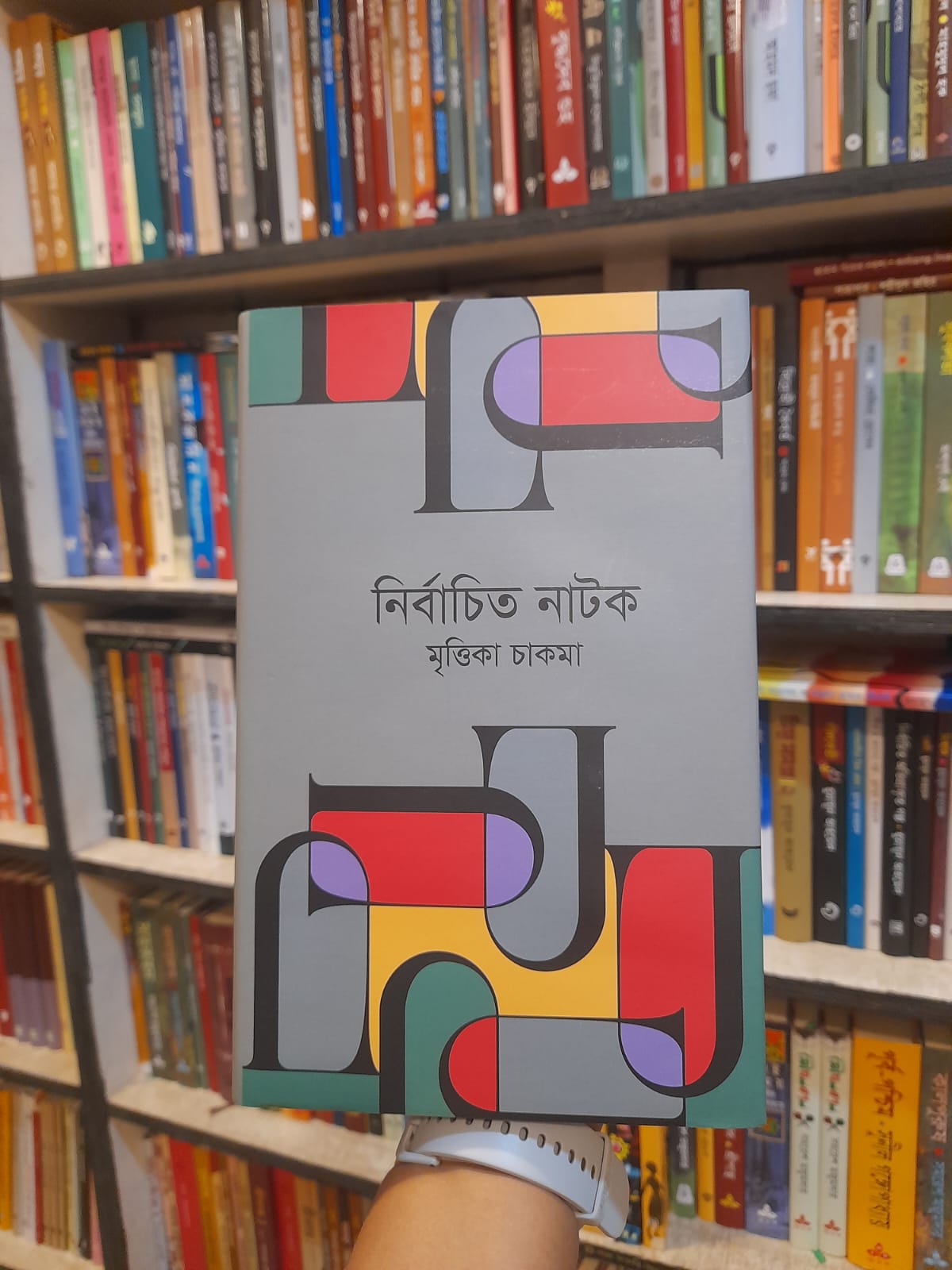 নির্বাচিত নাটক মৃত্তিকা চাকমা