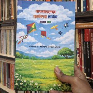 বাংলাদেশের ছোটদের নাটক - প্রথম খণ্ড | আতিকুর রহমান আতিক (সম্পাদিত) | JUcorner 5 IMG 20260723 WA0017 e1784968477931 | অনলাইন বুকশপ বাংলাদেশ - গ্রন্থাশ্রম