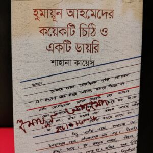 হুমায়ূন আহমেদের কয়েকটি চিঠি ও একটি ডায়রি by শাহানা কায়েস | অন্যপ্রকাশ