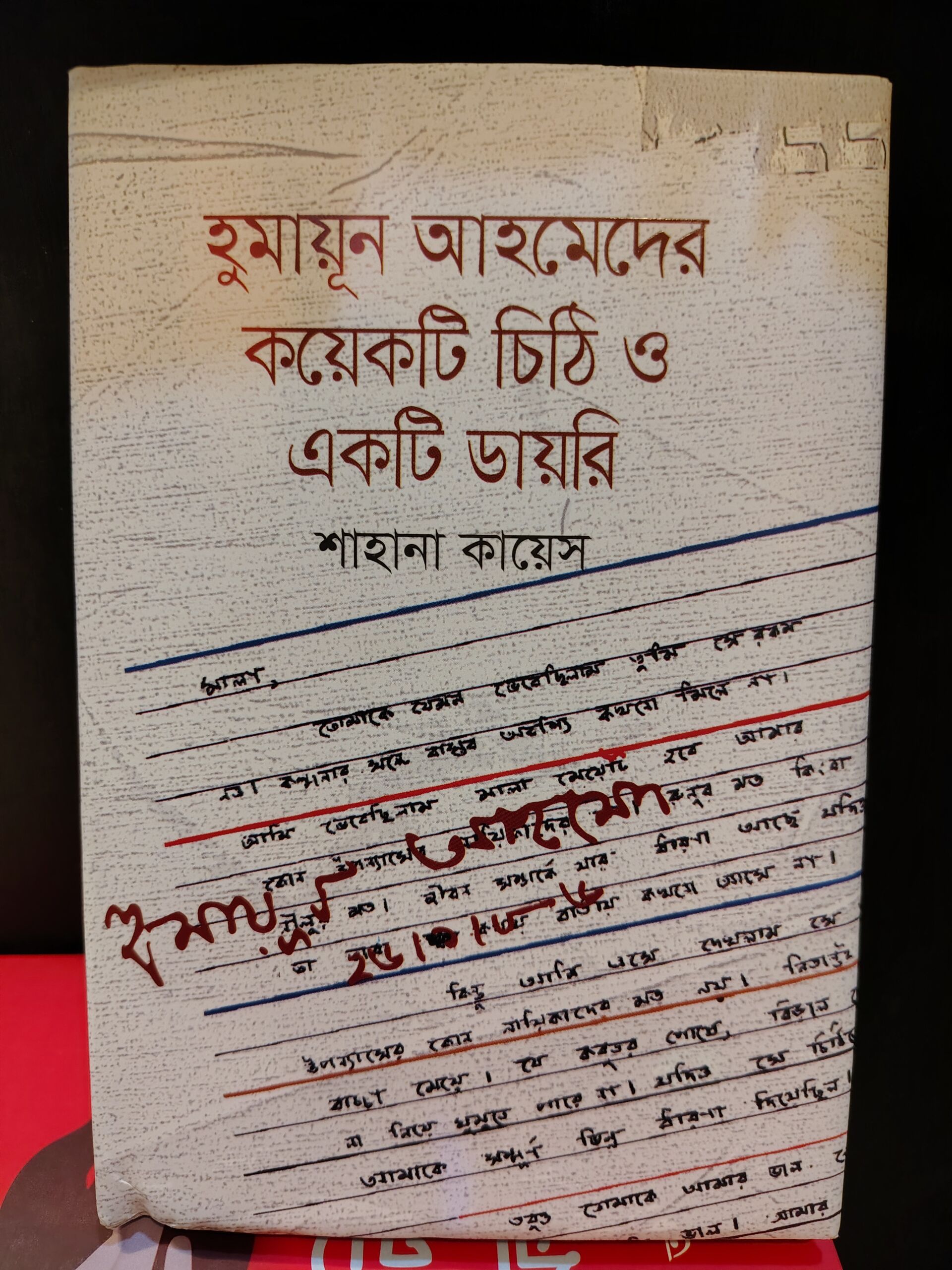 হুমায়ূন আহমেদের কয়েকটি চিঠি ও একটি ডায়রি শাহানা কায়েস