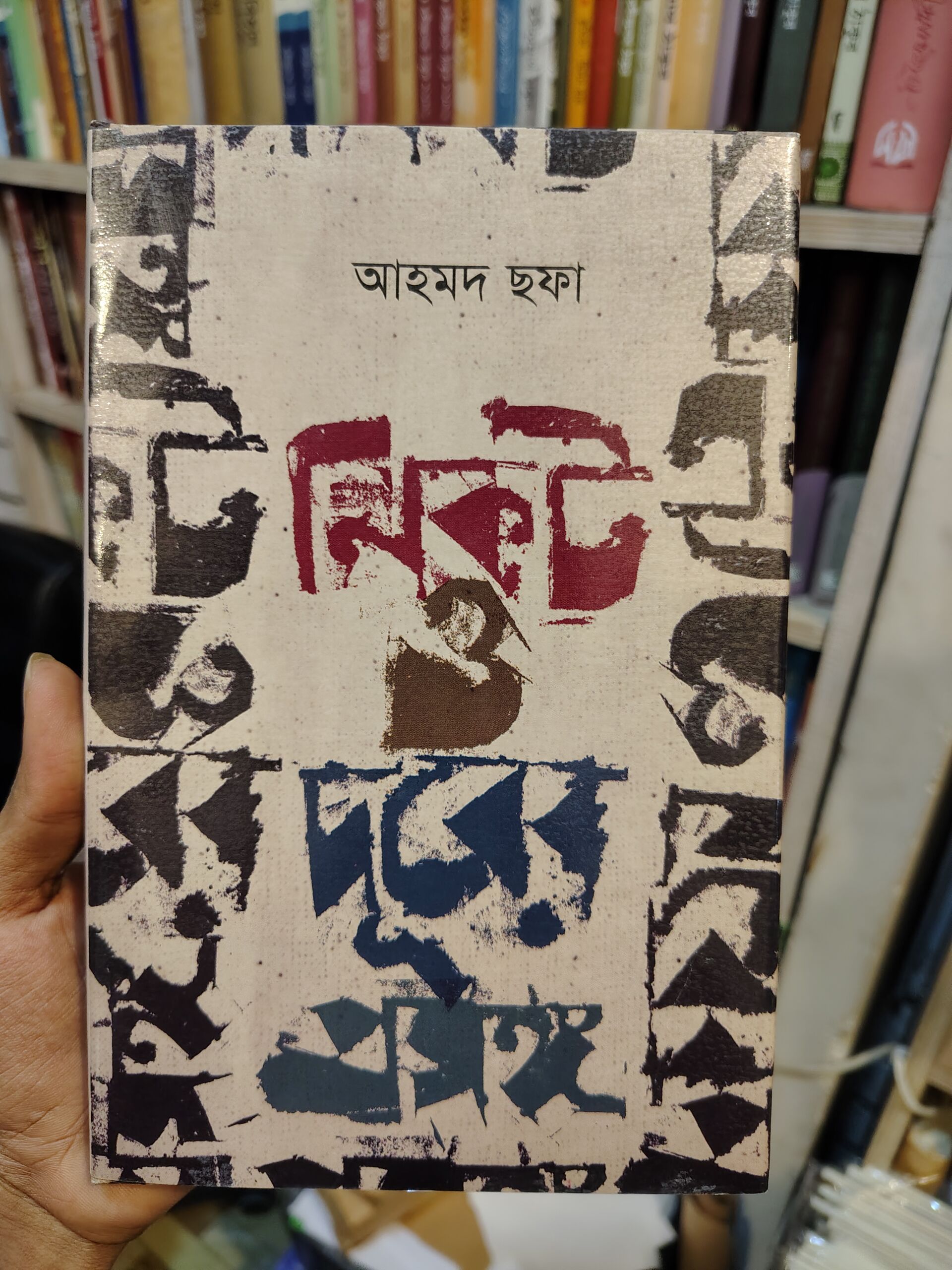নিকট ও দূরের প্রসঙ্গ by আহমদ ছফা | হাওলাদার 1 নিকট ও দূরের প্রসঙ্গ আহমদ ছফা
