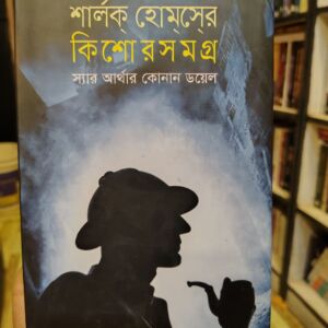 শার্লক হোমসের কিশোর সমগ্র by স্যার আর্থার কোনান ডয়েল | চারুলিপি