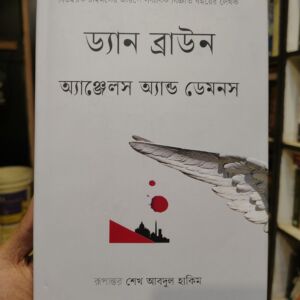 অ্যাঞ্জেলস্‌ এন্ড ডেমনস by ড্যান ব্রাউন ,  শেখ আবদুল হাকিম (অনুবাদক) | বাতিঘরবুকশপঢাকা