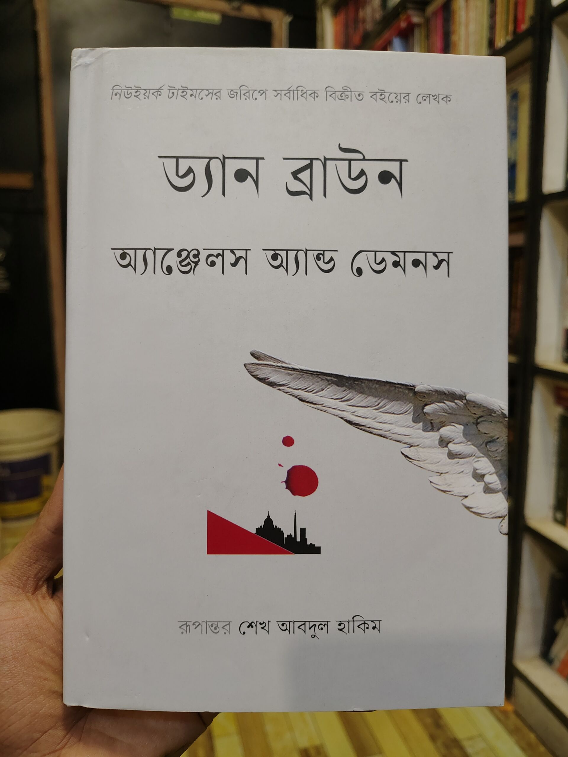 অ্যাঞ্জেলস অ্যান্ড ডেমনস ড্যান ব্রাউন বাতিঘর