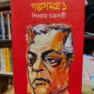 গল্পসমগ্র ১ by শিবরাম চক্রবর্তী | চারুলিপি 10 IMG 20260711 204119582 HDR 1 | অনলাইন বুকশপ বাংলাদেশ - গ্রন্থাশ্রম