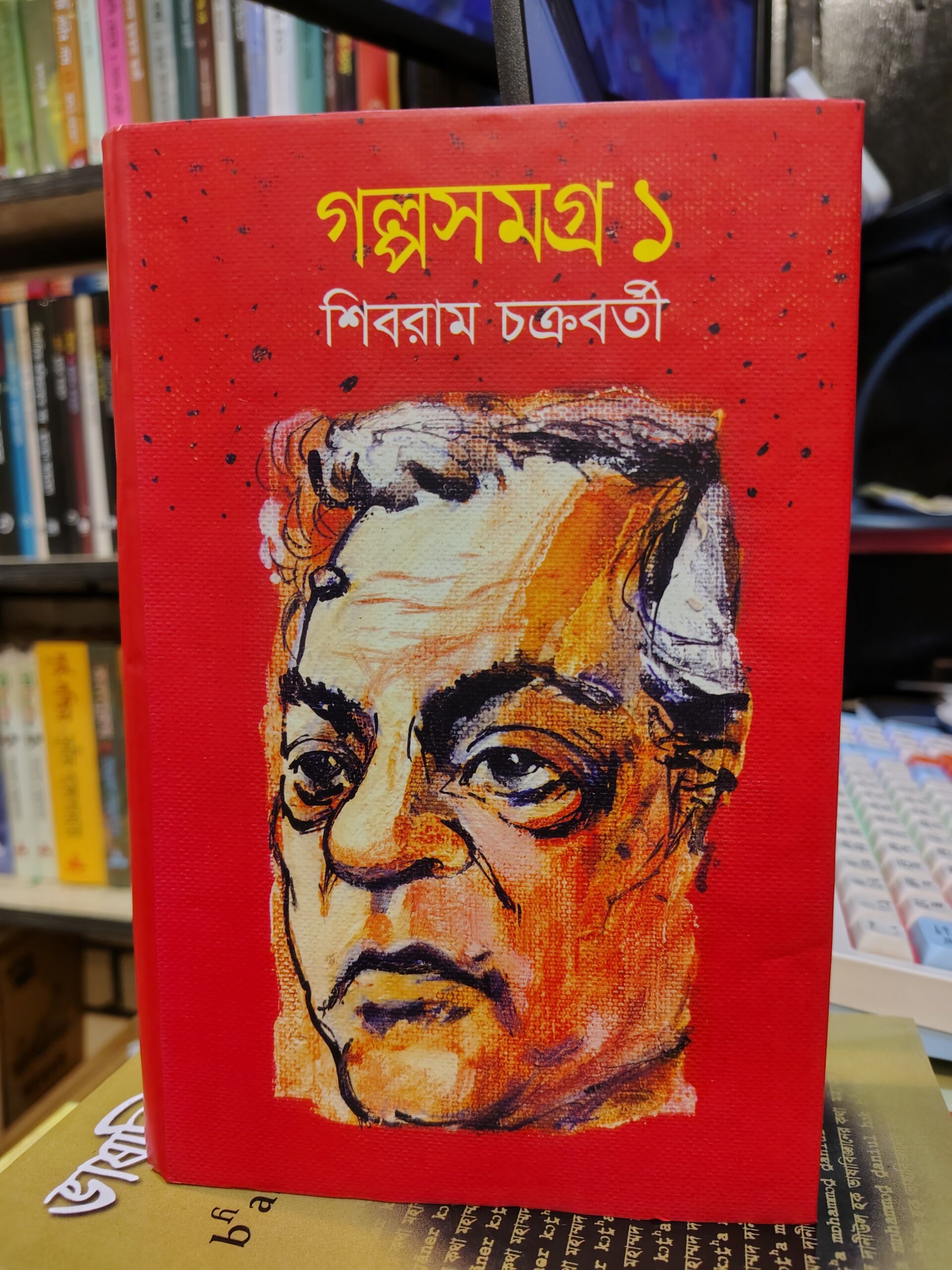 গল্পসমগ্র ১ by শিবরাম চক্রবর্তী | চারুলিপি 1 গল্পসমগ্র ১ - শিবরাম চক্রবর্তী